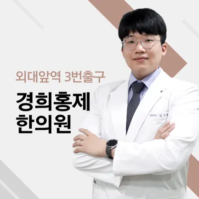 경희홍제한의원 사진 1 (업체가 네이버 플레이스에 올린 사진)