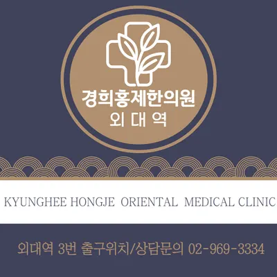 경희홍제한의원 사진 3 (업체가 네이버 플레이스에 올린 사진)