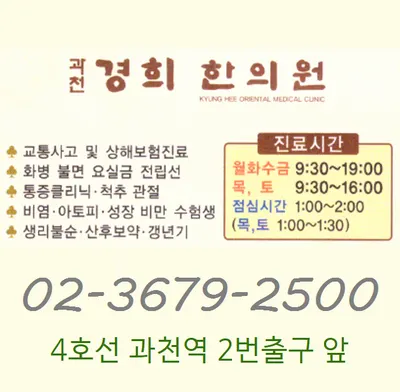 과천경희한의원 사진 1 (업체가 네이버 플레이스에 올린 사진)