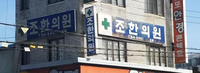 조한의원 사진 1 (업체가 네이버 플레이스에 올린 사진)