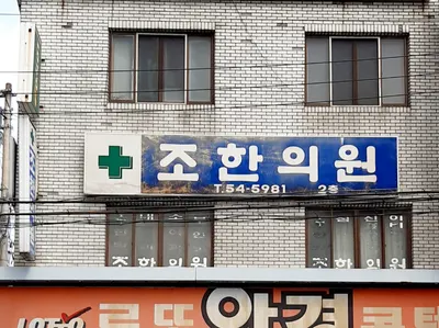 조한의원 사진 2 (업체가 네이버 플레이스에 올린 사진)
