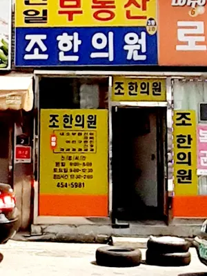 조한의원 사진 3 (업체가 네이버 플레이스에 올린 사진)