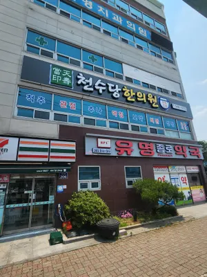 천수당한의원 사진 1 (업체가 네이버 플레이스에 올린 사진)