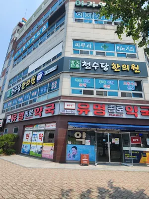 천수당한의원 사진 2 (업체가 네이버 플레이스에 올린 사진)