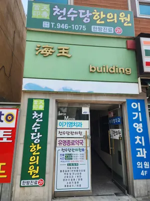 천수당한의원 사진 3 (업체가 네이버 플레이스에 올린 사진)
