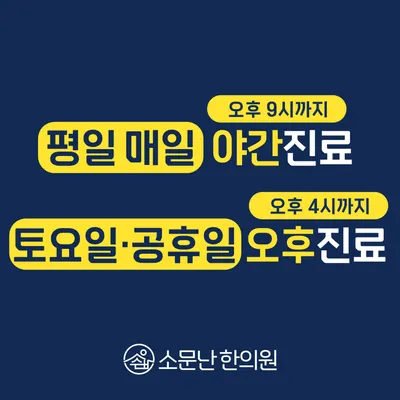 소문난한의원 사진 2 (업체가 네이버 플레이스에 올린 사진)