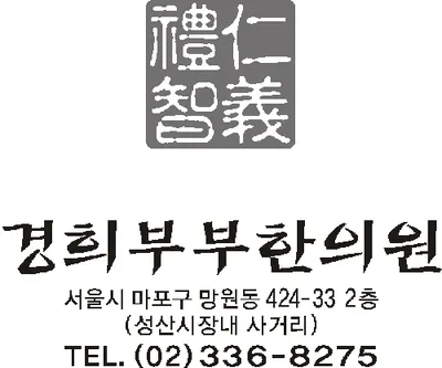 경희부부한의원 사진 1 (업체가 네이버 플레이스에 올린 사진)