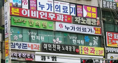 감초당한의원 사진 1 (업체가 네이버 플레이스에 올린 사진)