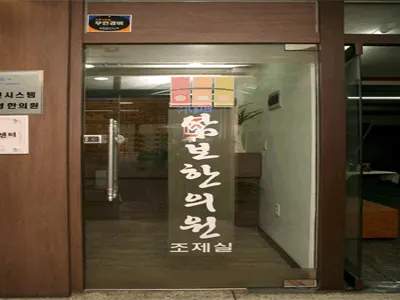삼보한의원 사진 1 (업체가 네이버 플레이스에 올린 사진)