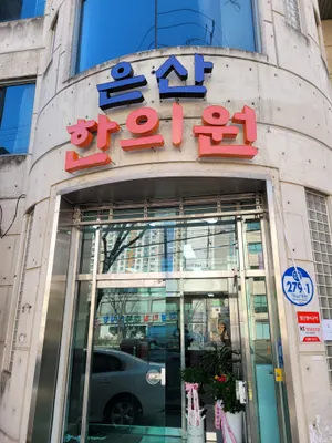 은산한의원 사진 2 (업체가 네이버 플레이스에 올린 사진)