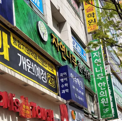 자연나무한의원 사진 2 (업체가 네이버 플레이스에 올린 사진)