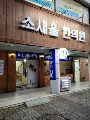 소새울한의원 사진 1 (업체가 네이버 플레이스에 올린 사진)
