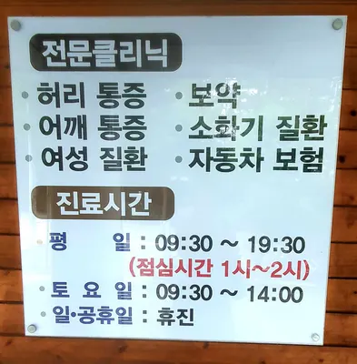 소새울한의원 사진 2 (업체가 네이버 플레이스에 올린 사진)