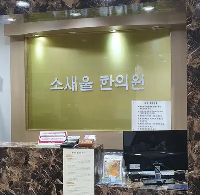 소새울한의원 사진 3 (업체가 네이버 플레이스에 올린 사진)