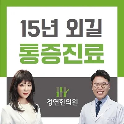 청연한의원 사진 1 (업체가 네이버 플레이스에 올린 사진)
