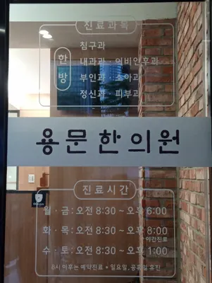 용문한의원 사진 1 (업체가 네이버 플레이스에 올린 사진)