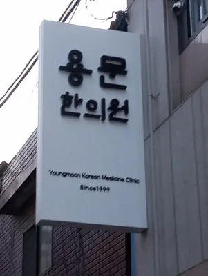용문한의원 사진 2 (업체가 네이버 플레이스에 올린 사진)