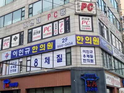 이인규한의원 사진 1 (업체가 네이버 플레이스에 올린 사진)