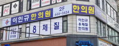 이인규한의원 사진 2 (업체가 네이버 플레이스에 올린 사진)