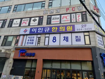 이인규한의원 사진 3 (업체가 네이버 플레이스에 올린 사진)
