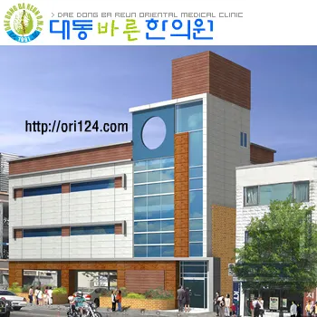 대동 바른 한의원 사진 1 (업체가 네이버 플레이스에 올린 사진)