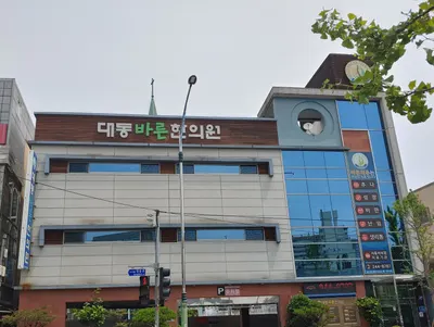 대동 바른 한의원 사진 3 (업체가 네이버 플레이스에 올린 사진)