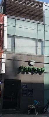 강철민한의원 사진 1 (업체가 네이버 플레이스에 올린 사진)