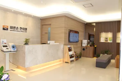 바른손한의원 사진 1 (업체가 네이버 플레이스에 올린 사진)