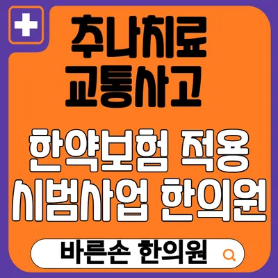 바른손한의원 사진 3 (업체가 네이버 플레이스에 올린 사진)