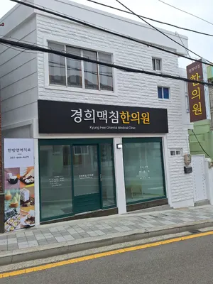 경희맥침한의원 사진 1 (업체가 네이버 플레이스에 올린 사진)