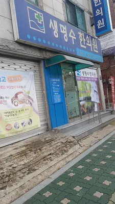 생명수한의원 사진 1 (업체가 네이버 플레이스에 올린 사진)