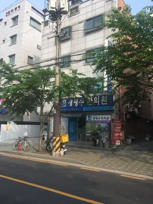 생명수한의원 사진 2 (업체가 네이버 플레이스에 올린 사진)