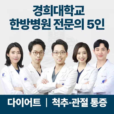 경희선한의원 사진 1 (업체가 네이버 플레이스에 올린 사진)