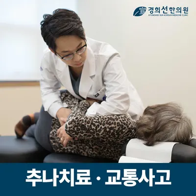 경희선한의원 사진 3 (업체가 네이버 플레이스에 올린 사진)