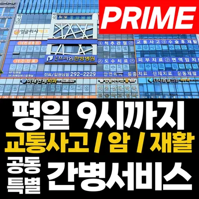 경희프라임한방병원 사진 1 (업체가 네이버 플레이스에 올린 사진)