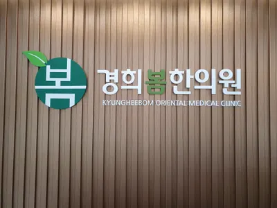 경희봄한의원 사진 2 (업체가 네이버 플레이스에 올린 사진)