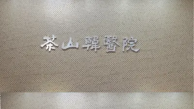 다산한의원 사진 1 (업체가 네이버 플레이스에 올린 사진)