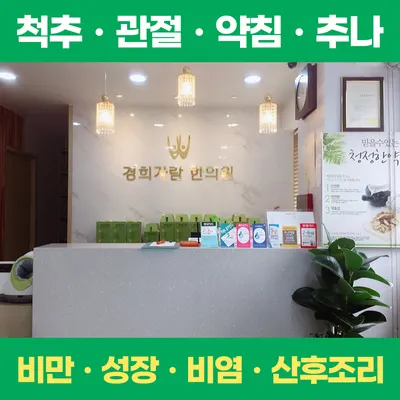 경희자람한의원 사진 2 (업체가 네이버 플레이스에 올린 사진)