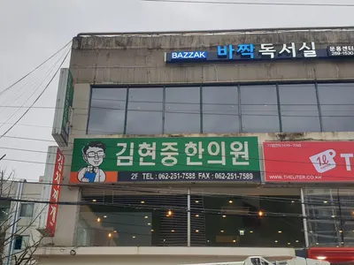 김현중한의원 사진 1 (업체가 네이버 플레이스에 올린 사진)