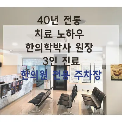 민성한의원 사진 2 (업체가 네이버 플레이스에 올린 사진)