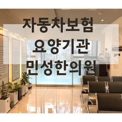 민성한의원 사진 3 (업체가 네이버 플레이스에 올린 사진)