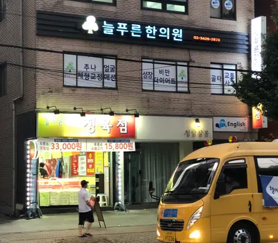 늘푸른한의원 사진 3 (업체가 네이버 플레이스에 올린 사진)