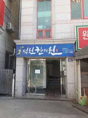 덕원한의원 사진 1 (업체가 네이버 플레이스에 올린 사진)