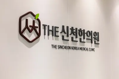 신천한의원 사진 3 (업체가 네이버 플레이스에 올린 사진)
