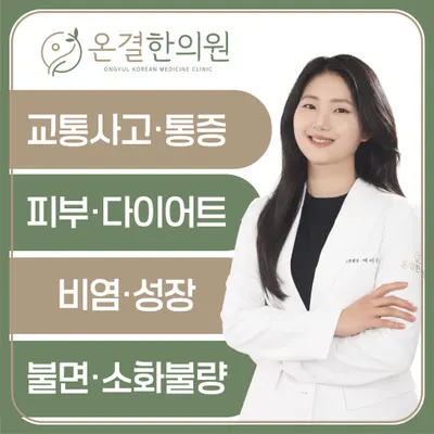 온결한의원 사진 1 (업체가 네이버 플레이스에 올린 사진)