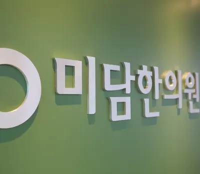 미담한의원 사진 2 (업체가 네이버 플레이스에 올린 사진)