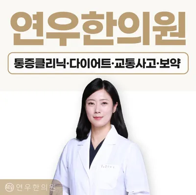 연우한의원 사진 1 (업체가 네이버 플레이스에 올린 사진)
