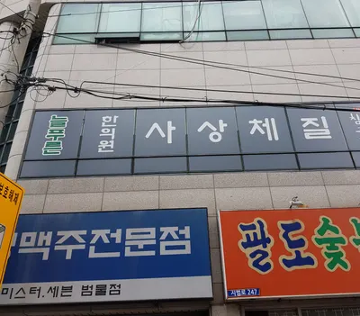 늘푸른한의원 사진 1 (업체가 네이버 플레이스에 올린 사진)