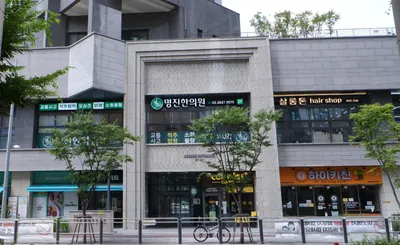 명진한의원 사진 1 (업체가 네이버 플레이스에 올린 사진)
