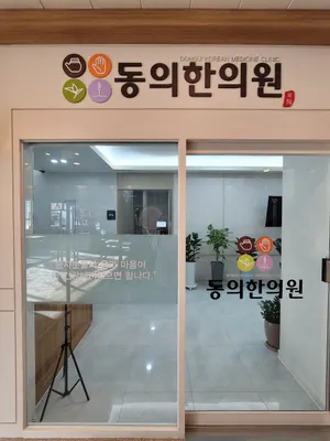 동의한의원 사진 1 (업체가 네이버 플레이스에 올린 사진)